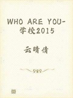 WHO ARE YOU-学校2015